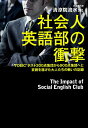 【中古】社会人英語部の衝撃 TOEICテスト300点集団から900点集団へと変/KADOKAWA/清涼院流水(単行本)