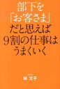 【中古】部下を「お客さま」だと思えば9割の仕事はうまくいく/KADOKAWA/林文子(単行本)(3)