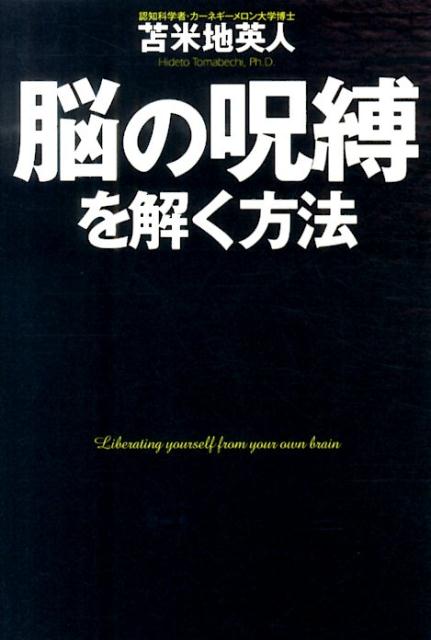 【中古】脳の呪縛を解く方法 いつから日本はこんなに生きづらくなったのか？/KADOKAWA/苫米地英人（単..