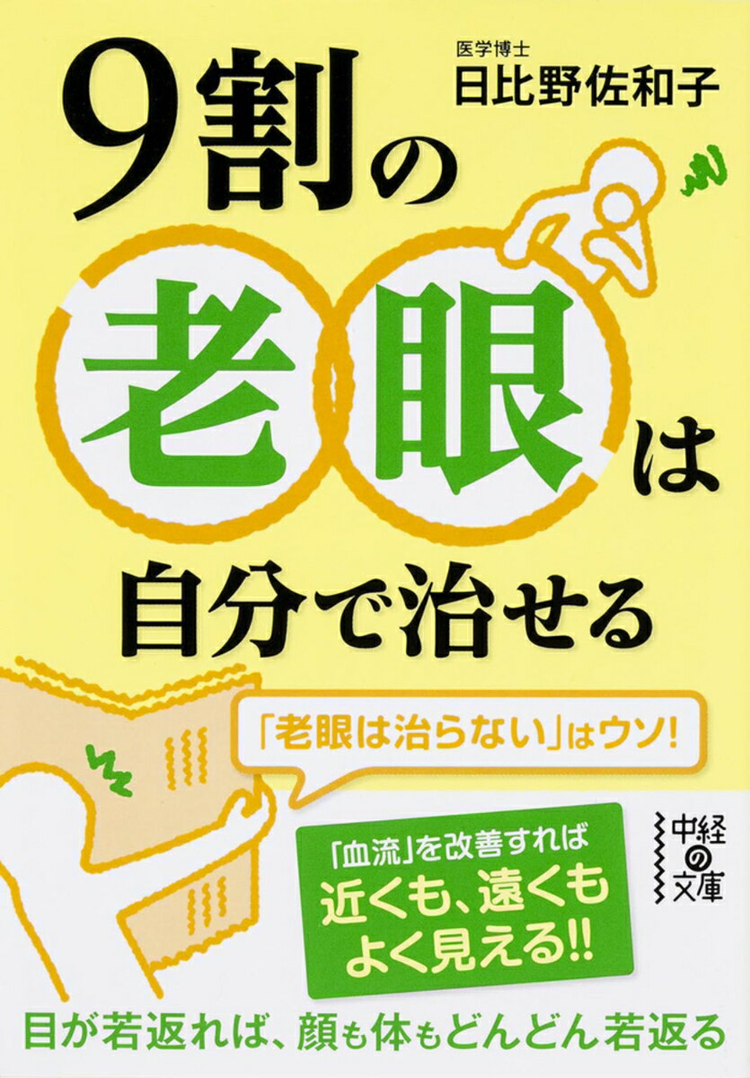 【中古】9割の老眼は自分で治せる/KADOKAWA/日比野佐和子（文庫）