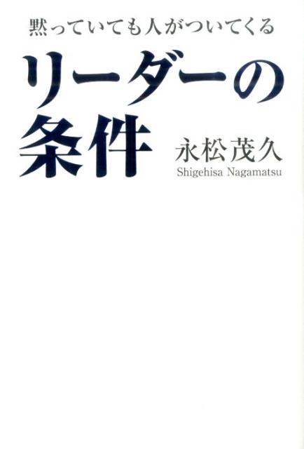 【中古】黙っていても人がついてくるリ-ダ-の条件/KADOKAWA/永松茂久（単行本）