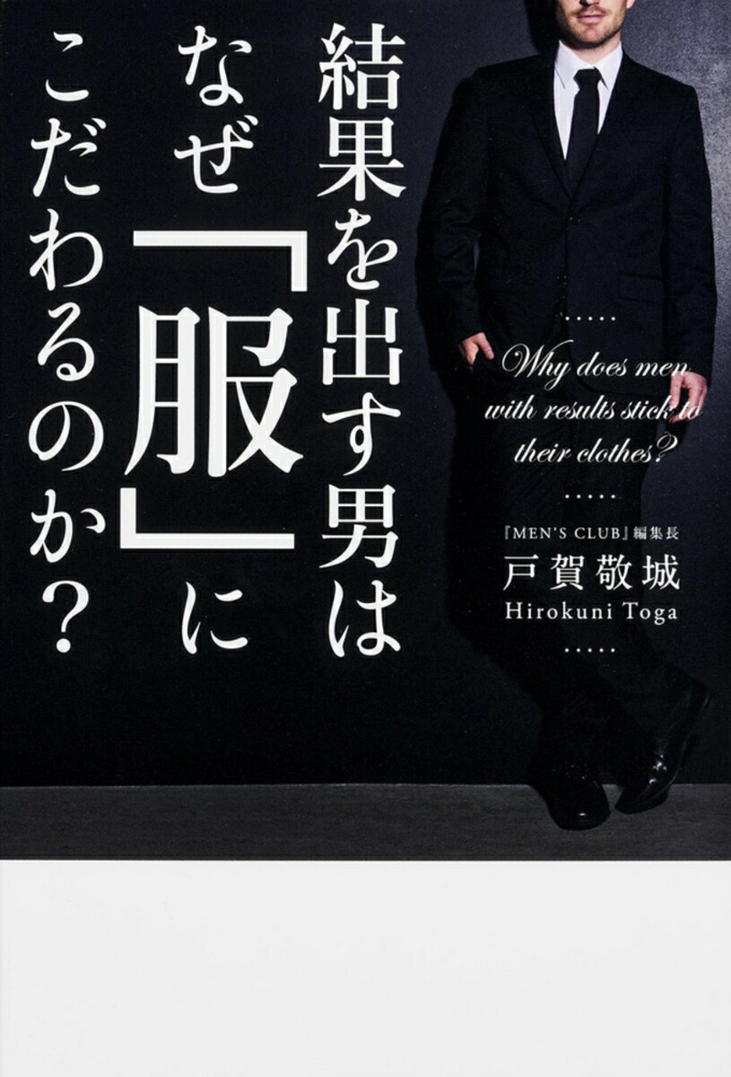 【中古】結果を出す男はなぜ「服」にこだわるのか？/KADOKAWA/戸賀敬城（単行本）