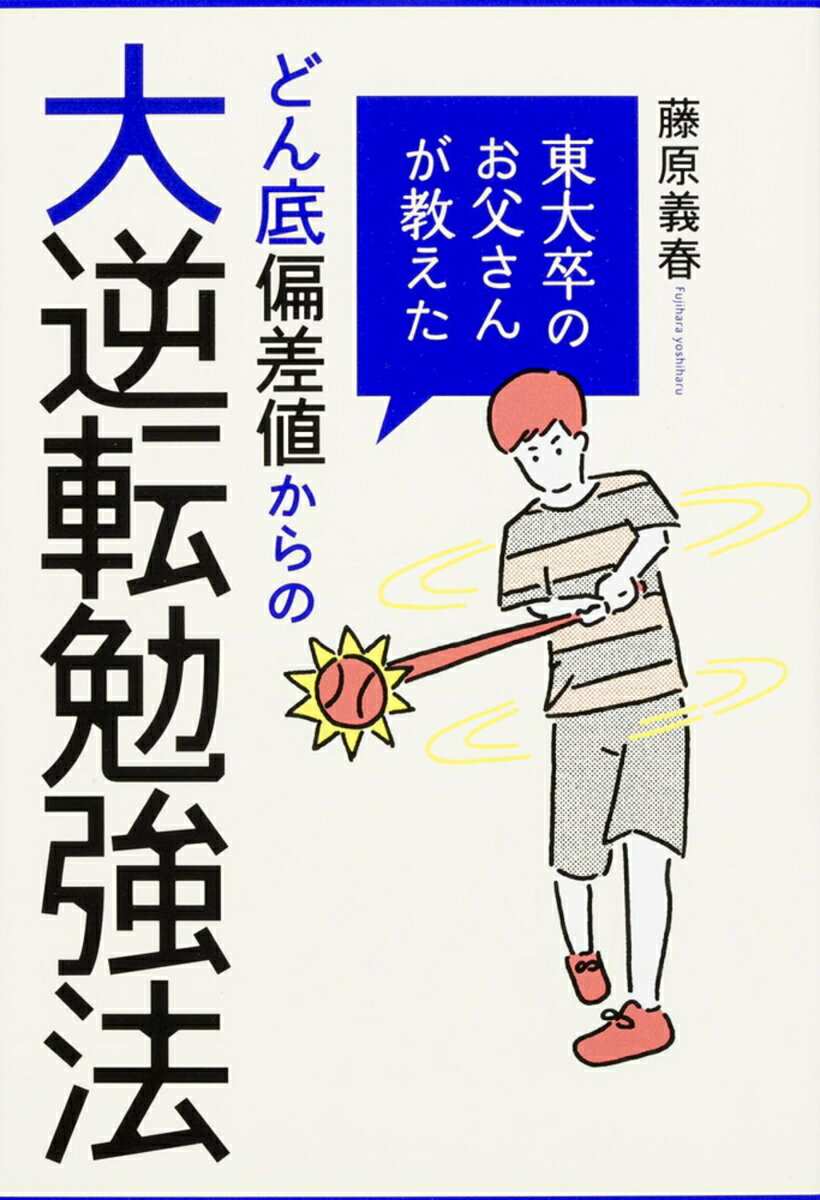 乐天商城 - 【中古】東大卒のお父さんが教えたどん底偏差値からの大逆転勉強法/KADOKAWA/藤原義春（単行本）