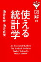 【中古】図解使える統計学/KADOKAWA/涌井良幸(単行本)