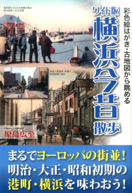 【中古】横浜今昔散歩 彩色絵はがき・古地図から眺める ワイド版/KADOKAWA/原島広至（単行本）