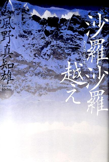 【中古】沙羅沙羅越え/KADOKAWA/風野真知雄（単行本）