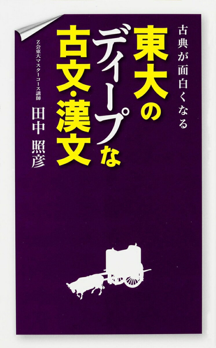 【中古】古典が面白くなる東大のディ-プな古文・漢文/KADOKAWA/田中照彦（単行本）