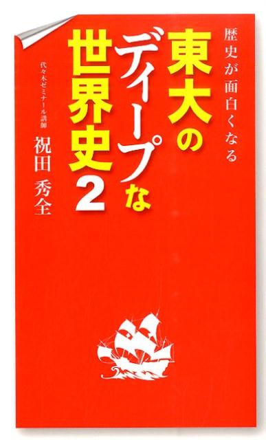 【中古】歴史が面白くなる東大のディ-プな世界史 2/KADOKAWA/祝田秀全（単行本）
