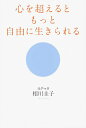 【中古】心を超えるともっと自由に生きられる/KADOKAWA/相川圭子(単行本)
