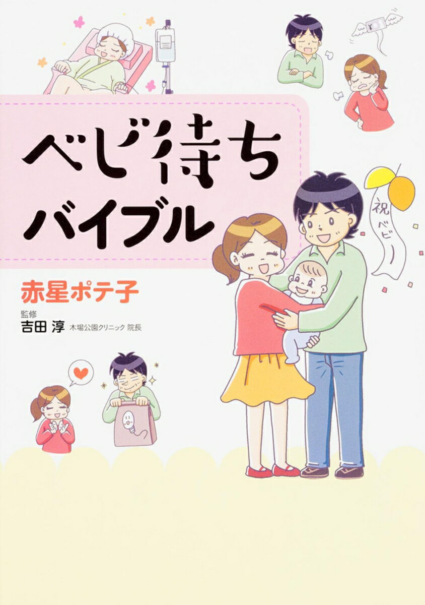 【中古】ベビ待ちバイブル/KADOKAWA/赤星ポテ子（単行本）