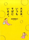 【中古】大丈夫、いつもそばにいるよ。/KADOKAWA/浅見帆帆子(単行本)