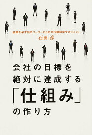 【中古】会社の目標を絶対に達成する「仕組み」の作り方/KADOKAWA/石田淳(単行本)