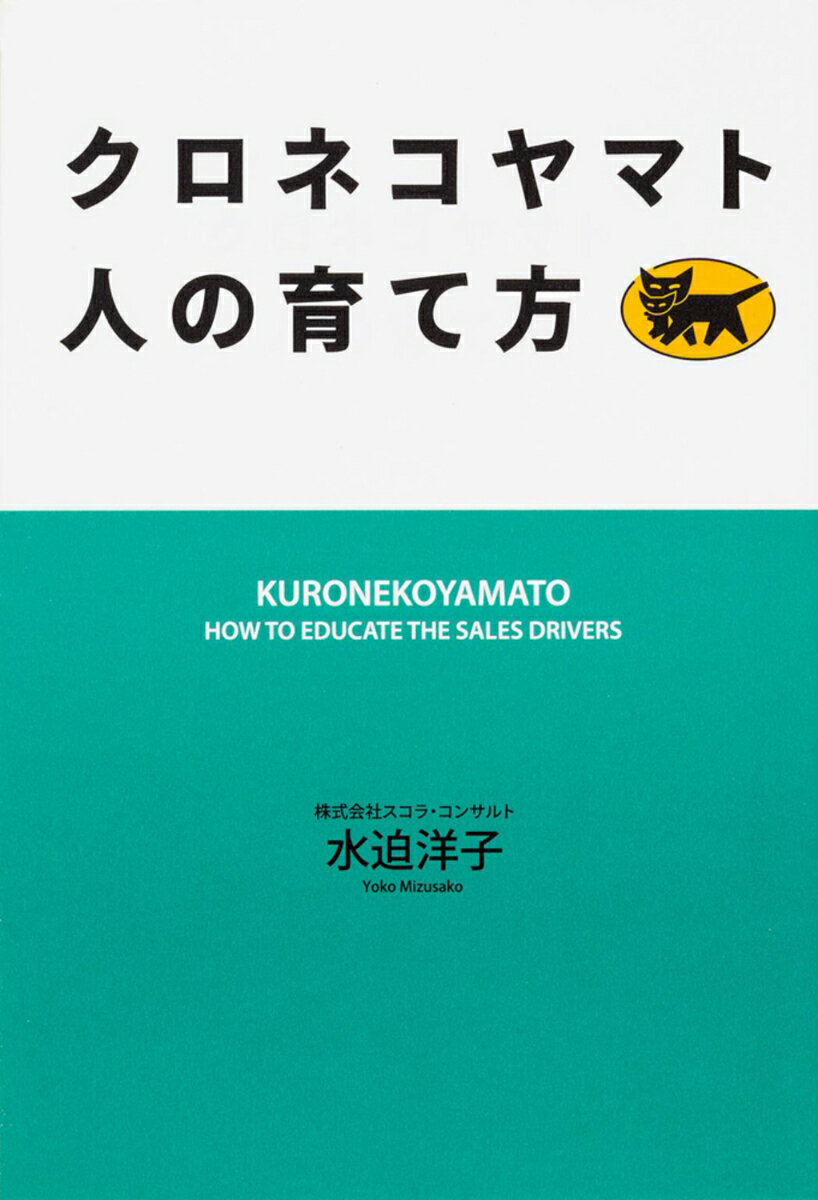 【中古】クロネコヤマト人の育て方/KADOKAWA/水迫洋子（単行本）