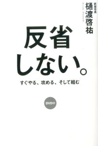 【中古】反省しない。 すぐやる、攻める、そして組む/KADOKAWA/樋渡啓祐(単行本)