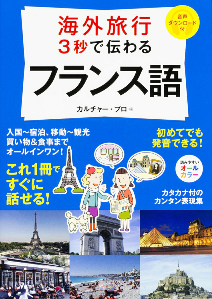 【中古】海外旅行3秒で伝わるフランス語/KADOKAWA/カルチャ-・プロ（単行本）