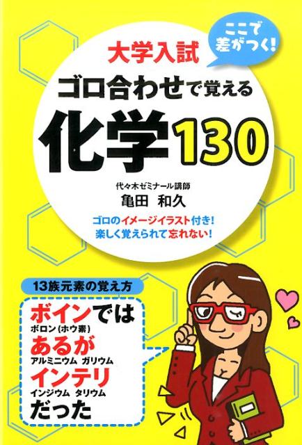 【中古】大学入試ここで差がつく！ゴロ合わせで覚える化学130/KADOKAWA/亀田和久（単行本）