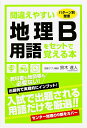 【中古】間違えやすい地理B用語をセットで覚える本 パタ-ン別整理/KADOKAWA/鈴木達人(単行本)