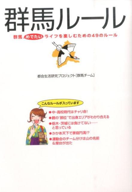 【中古】群馬ル-ル 群馬めでたいライフを楽しむための49のル-ル/KADOKAWA/都会生活研究プロジェクト（..