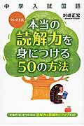 【中古】本当の読解力を身につける50の方法 中学入試国語/KADOKAWA/対崎正宏（単行本）