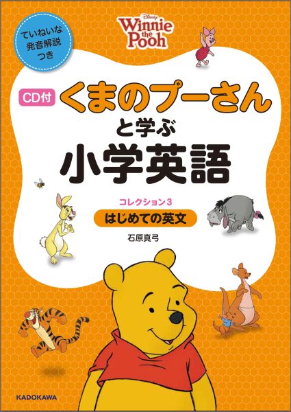 【中古】くまのプ-さんと学ぶ小学英語 コレクション3/KADOKAWA/石原真弓（単行本）