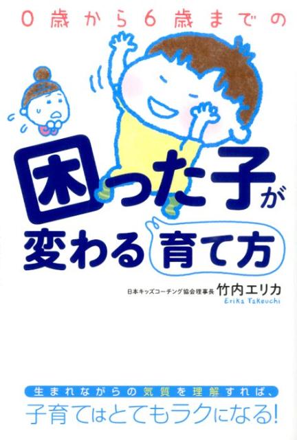 【中古】0歳から6歳までの困った子が変わる育て方/KADOKAWA/竹内エリカ（単行本）