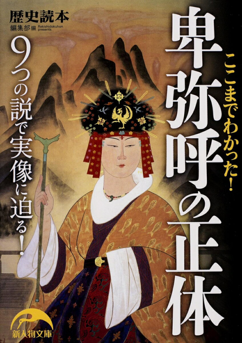【中古】ここまでわかった！卑弥呼の正体/KADOKAWA/「歴史読本」編集部（文庫）