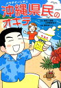 【中古】沖縄県民のオキテ/KADOKAWA/書浪人善隆(単行本)