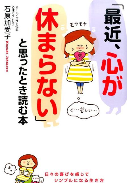 Other - 【中古】「最近、心が休まらない」と思ったとき読む本/KADOKAWA/石原加受子（単行本）