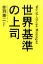 【中古】世界基準の上司/KADOKAWA/赤羽雄二(単行本)