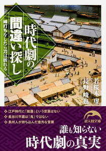 【中古】時代劇の間違い探し 峰打ちをしたら刀は折れる/KADOKAWA/若桜木虔(文庫)