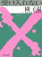 【中古】受け入れない/KADOKAWA/園子温(単行本) 374円