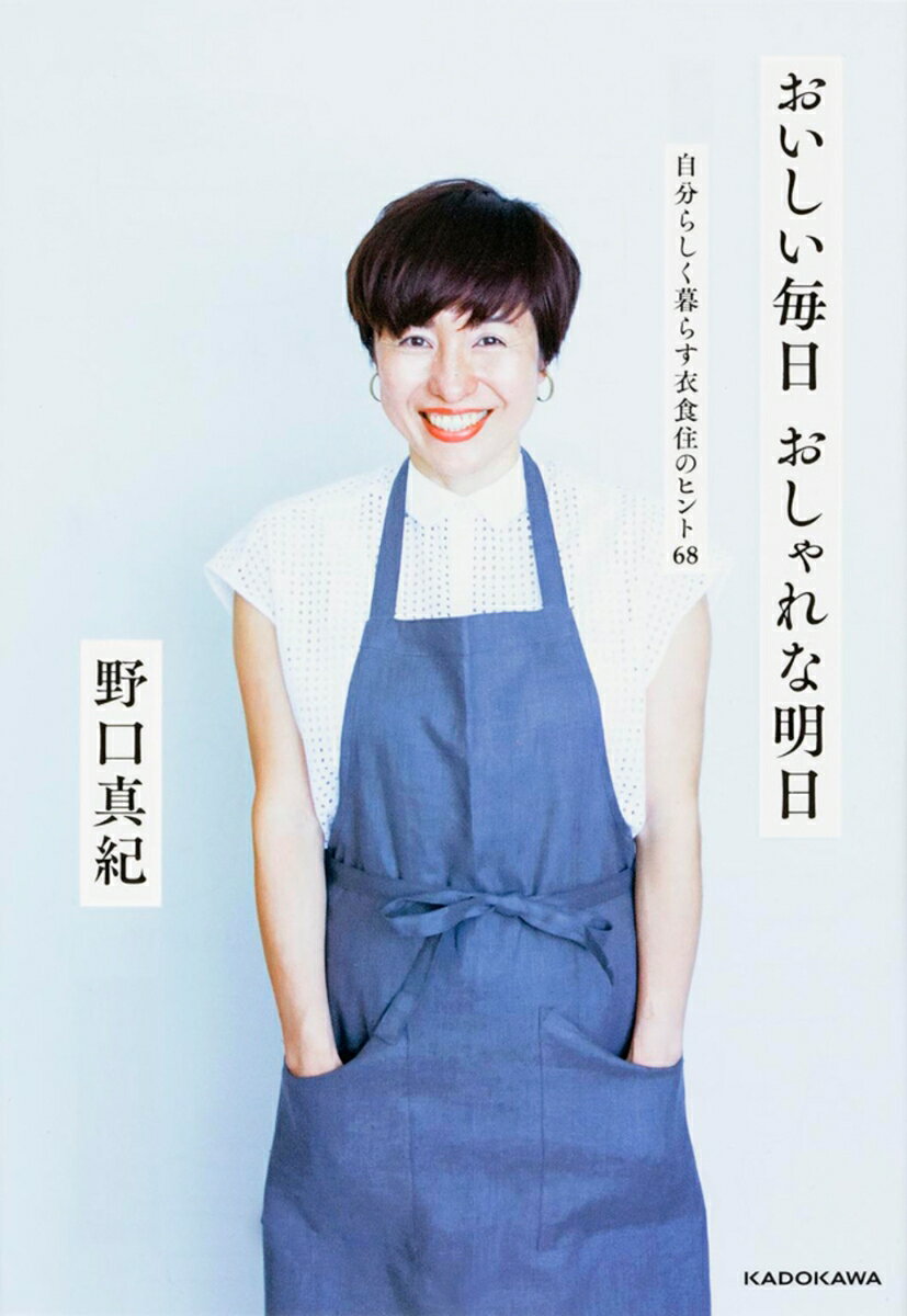 【中古】おいしい毎日おしゃれな明日 自分らしく暮らす衣食住のヒント68/KADOKAWA/野口真紀（単行本）