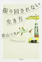 【中古】振り回されない生き方 自分で決められないあなたへ/KADOKAWA/香山リカ(単行本)