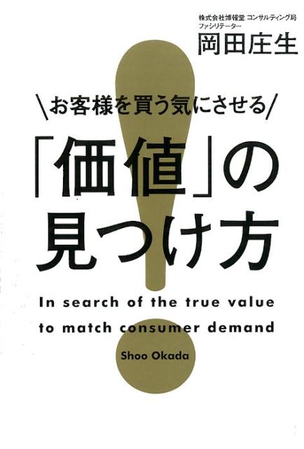 【中古】お客様を買う気にさせる「価値」の見つけ方/KADOKAWA/岡田庄生（単行本）
