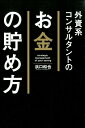 【中古】外資系コンサルタントのお金の貯め方/KADOKAWA/浜口和也(単行本)