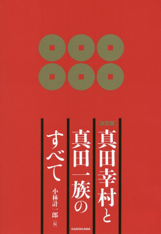 【中古】真田幸村と真田一族のすべて 決定版/KADOKAWA/小林計一郎（単行本）