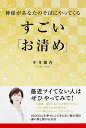 【中古】神様があなたのそばにやってくるすごい「お清め」/KADOKAWA/中井耀香(単行本)