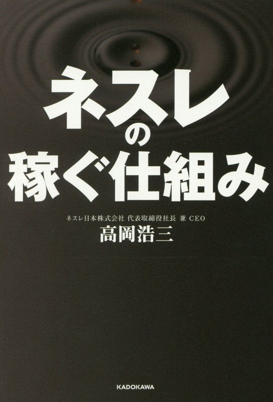 【中古】ネスレの稼ぐ仕組み/KADOKAWA/高岡浩三（単行本）