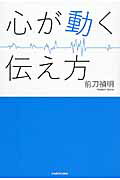 【中古】心が動く伝え方/KADOKAWA/前刀禎明（単行本）