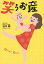 【中古】笑うお産/KADOKAWA/池川明(単行本)