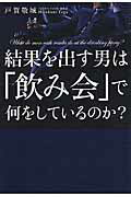 【中古】結果を出す男は「飲み会」で何をしているのか？/KADOKAWA/戸賀敬城（単行本）