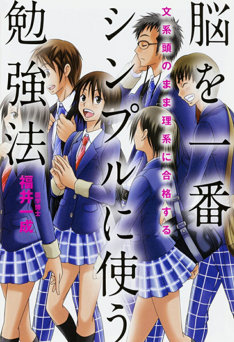 【中古】脳を一番シンプルに使う勉強法 文系頭のまま理系に合格する/KADOKAWA/福井一成（単行本）