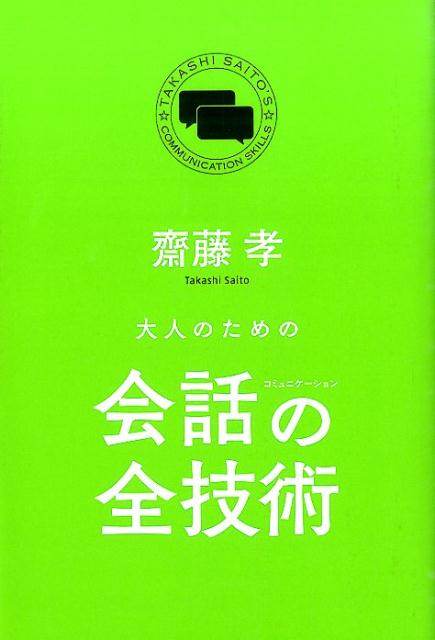 【中古】大人のための会話の全技術/KADOKAWA/齋藤孝（教育学）（単行本）