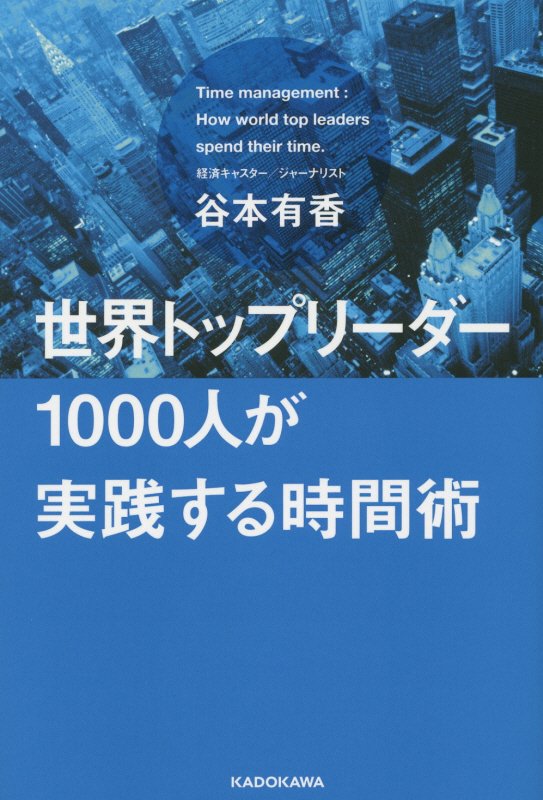 【中古】世界トップリ-ダ-1000人が実践する時間術/KADOKAWA/谷本有香（単行本）