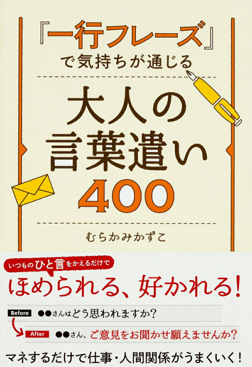 【中古】「一行フレ-ズ」で気持ちが通じる大人の言葉遣い400/KADOKAWA/むらかみかずこ（単行本）