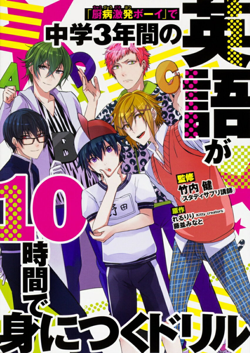 【中古】「厨病激発ボーイ」で中学3年間の英語が10時間で身につくドリル/KADOKAWA/...