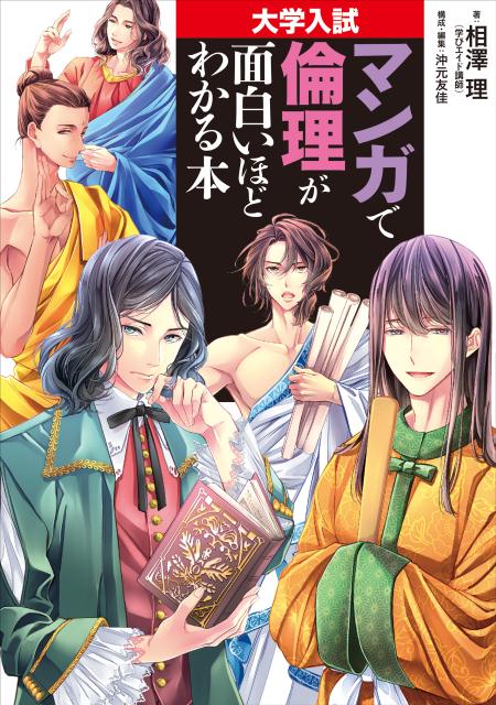 【中古】マンガで倫理が面白いほどわかる本 大学入試/KADOKAWA/相澤理（単行本）
