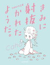 【中古】きみに射抜かれたようだ。 Caho作品集/KADOKAWA/Caho(単行本)