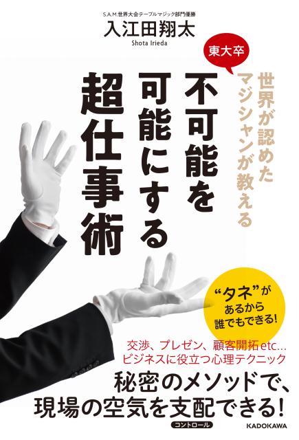 【中古】不可能を可能にする超仕事術 世界が認めた東大卒マジシャンが教える/KADOKAWA/入江田翔太（単..