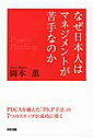 【中古】なぜ日本人はマネジメントが苦手なのか 「PDCA」ではダメ、「Ph.P手法」で考えよう/KADOKAWA/岡本薫(単行本)